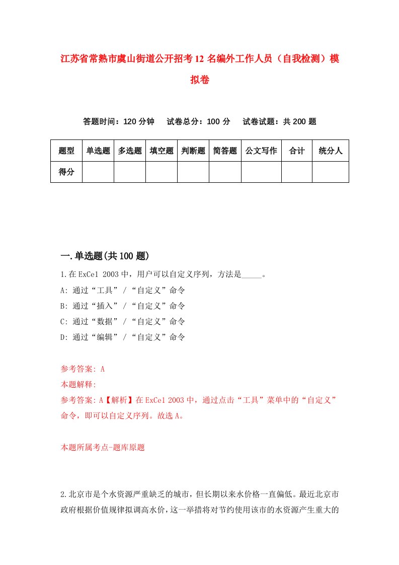 江苏省常熟市虞山街道公开招考12名编外工作人员自我检测模拟卷2