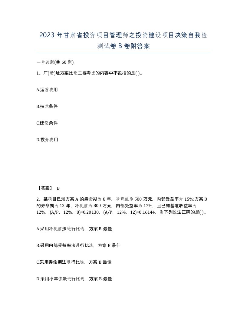 2023年甘肃省投资项目管理师之投资建设项目决策自我检测试卷B卷附答案