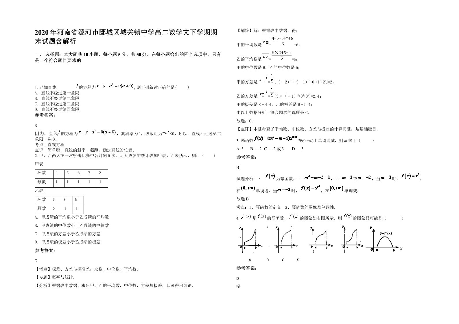 2020年河南省漯河市郾城区城关镇中学高二数学文下学期期末试题含解析