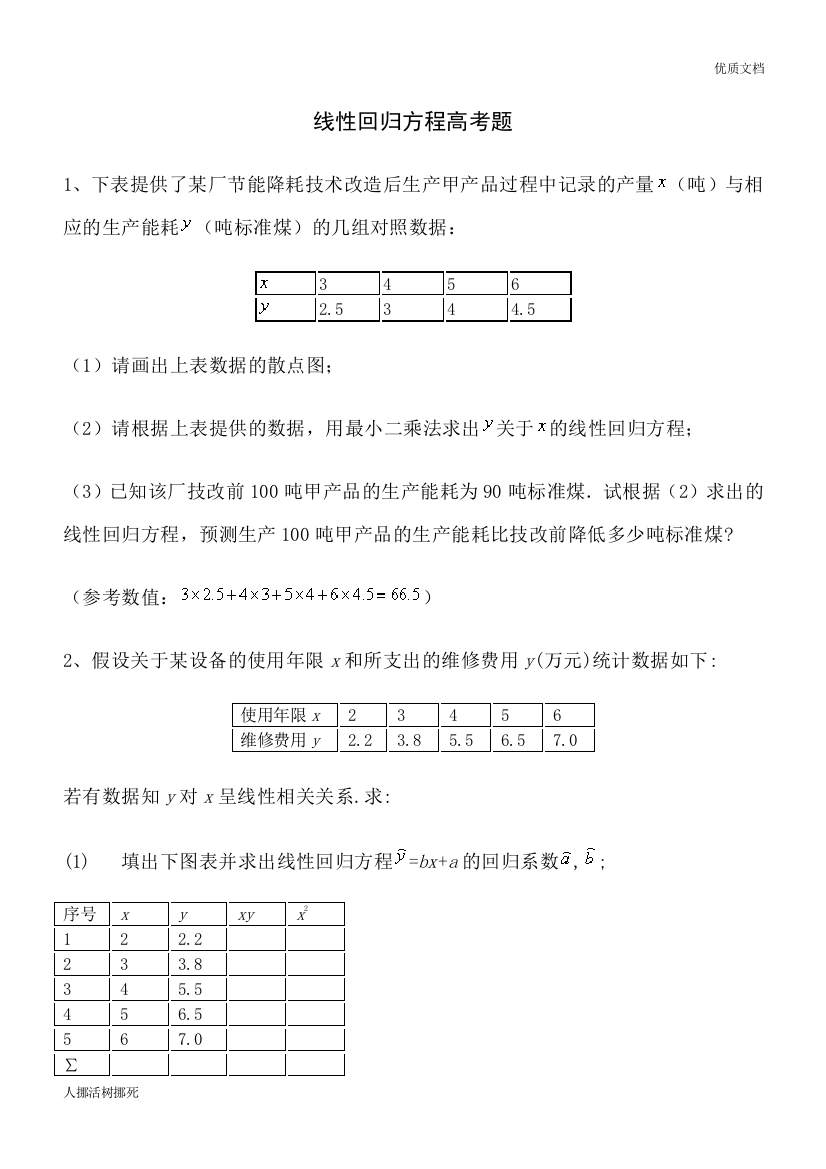 线性回归方程高考题