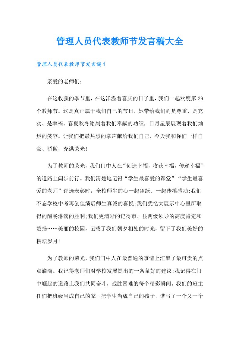 管理人员代表教师节发言稿大全