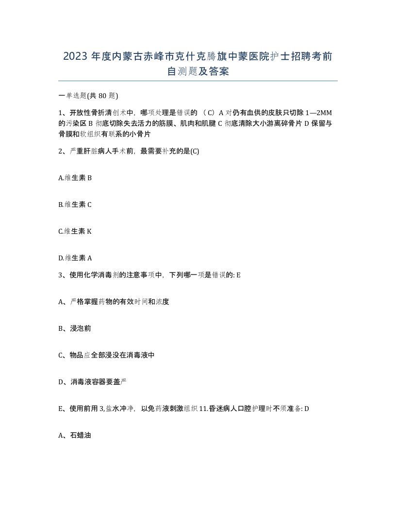 2023年度内蒙古赤峰市克什克腾旗中蒙医院护士招聘考前自测题及答案