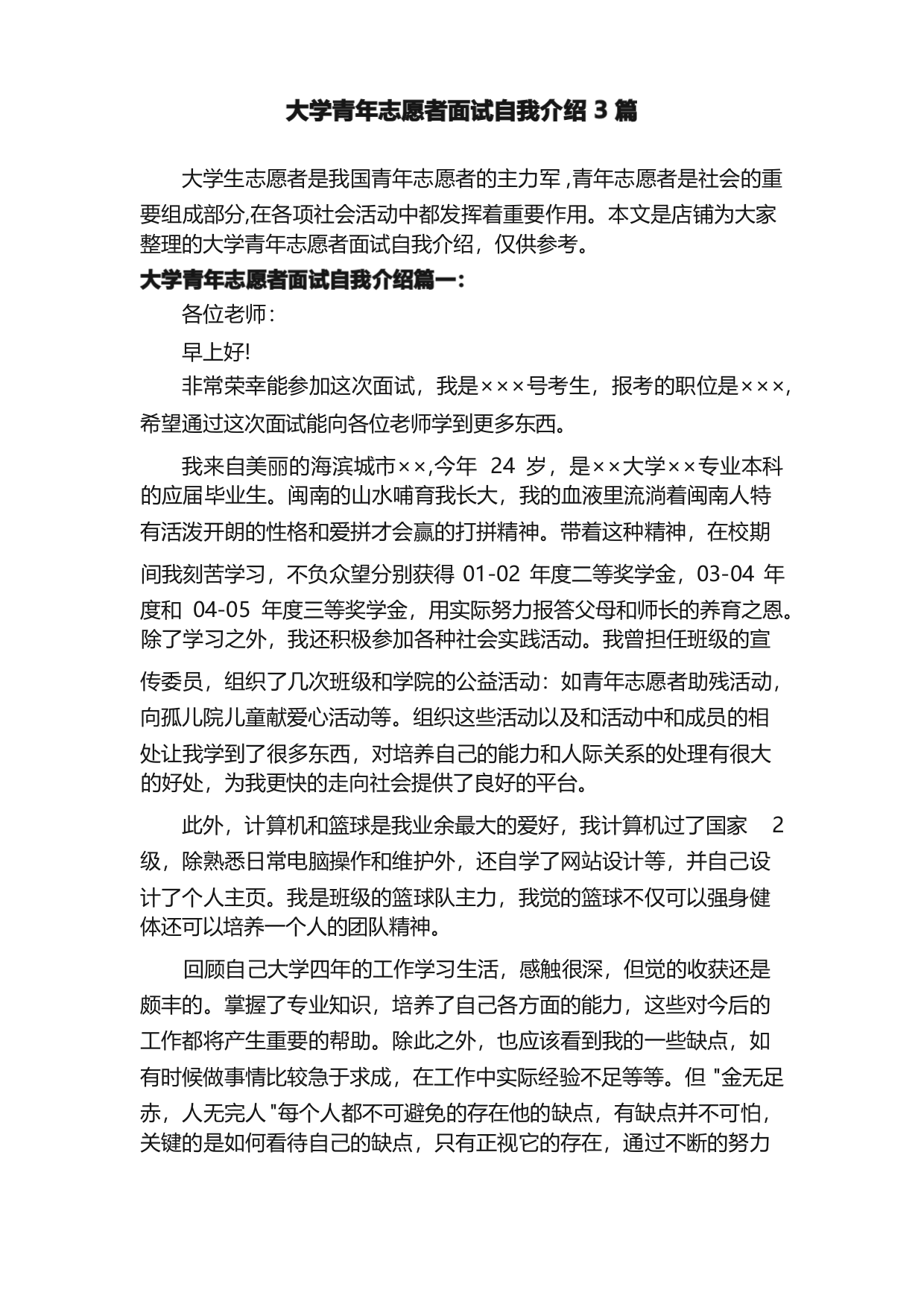 大学青年志愿者面试自我介绍3篇