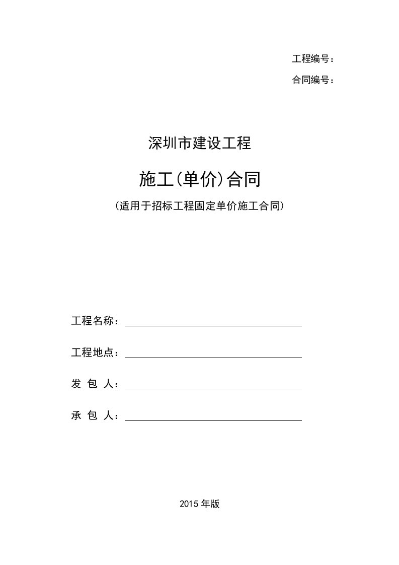 深圳市招标工程固定单价合同