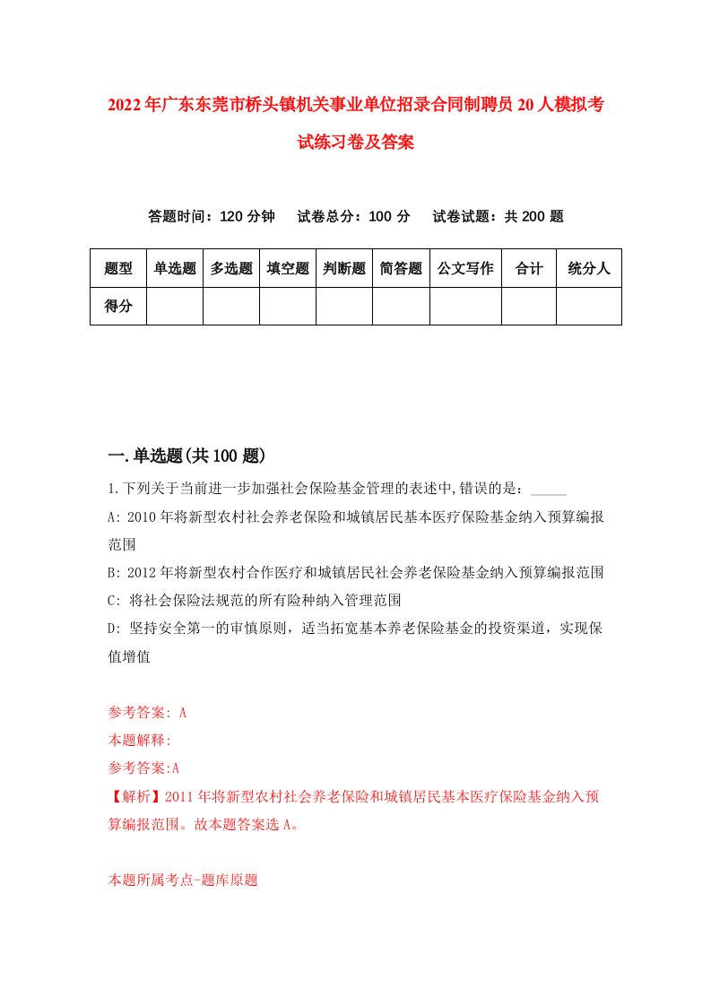 2022年广东东莞市桥头镇机关事业单位招录合同制聘员20人模拟考试练习卷及答案第5卷