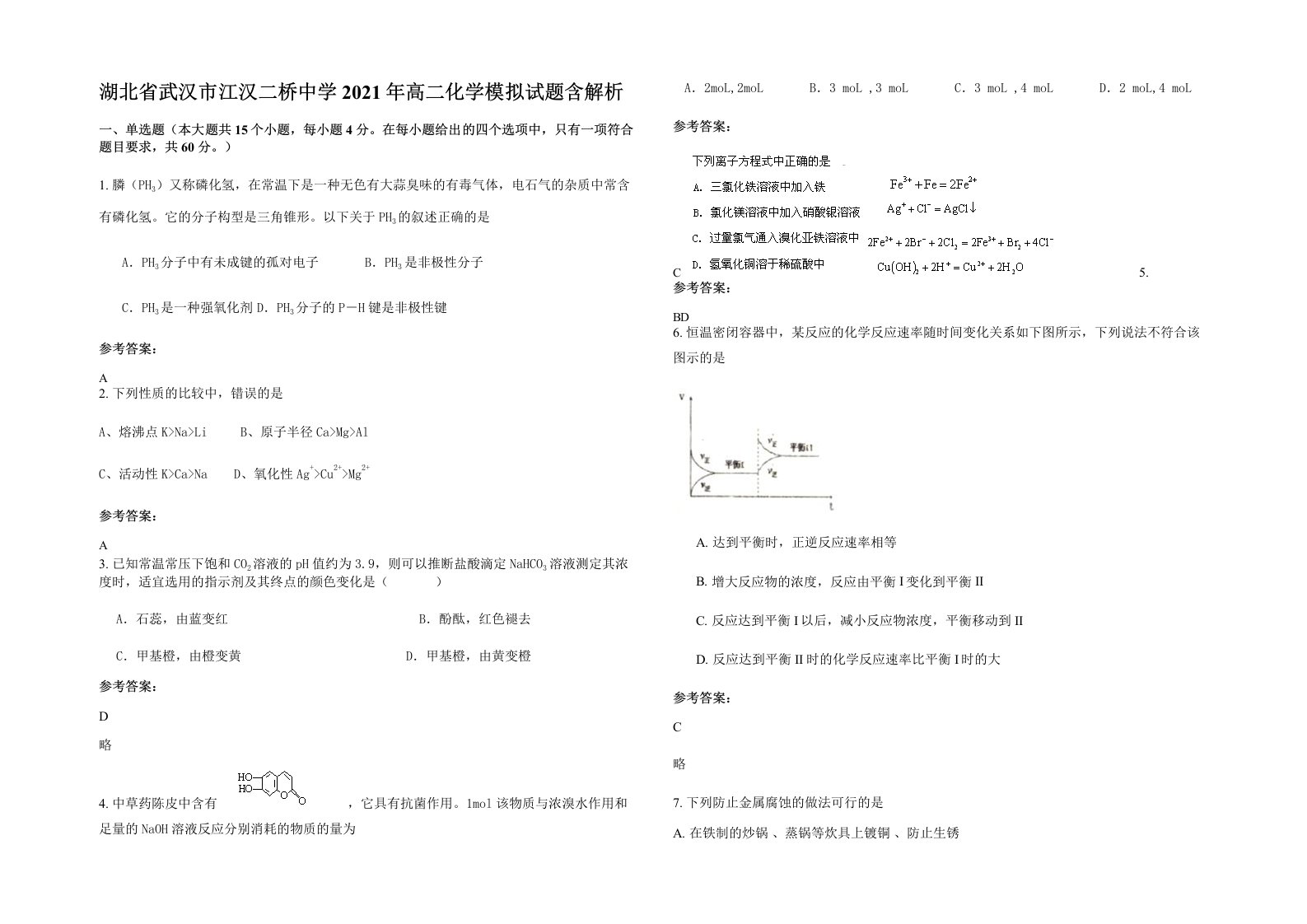 湖北省武汉市江汉二桥中学2021年高二化学模拟试题含解析