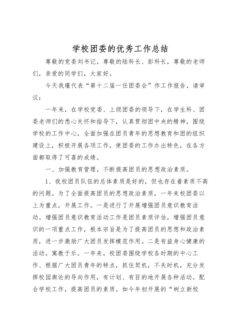 2022学校团委的优秀工作总结