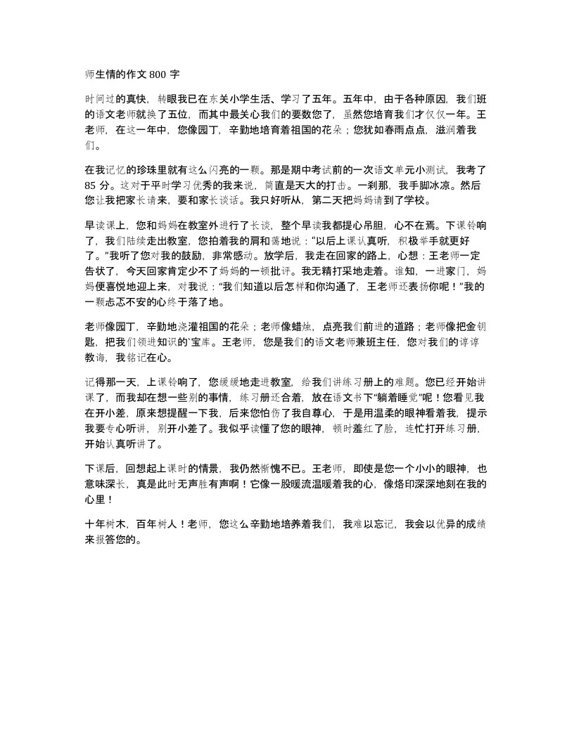 师生情的作文800字