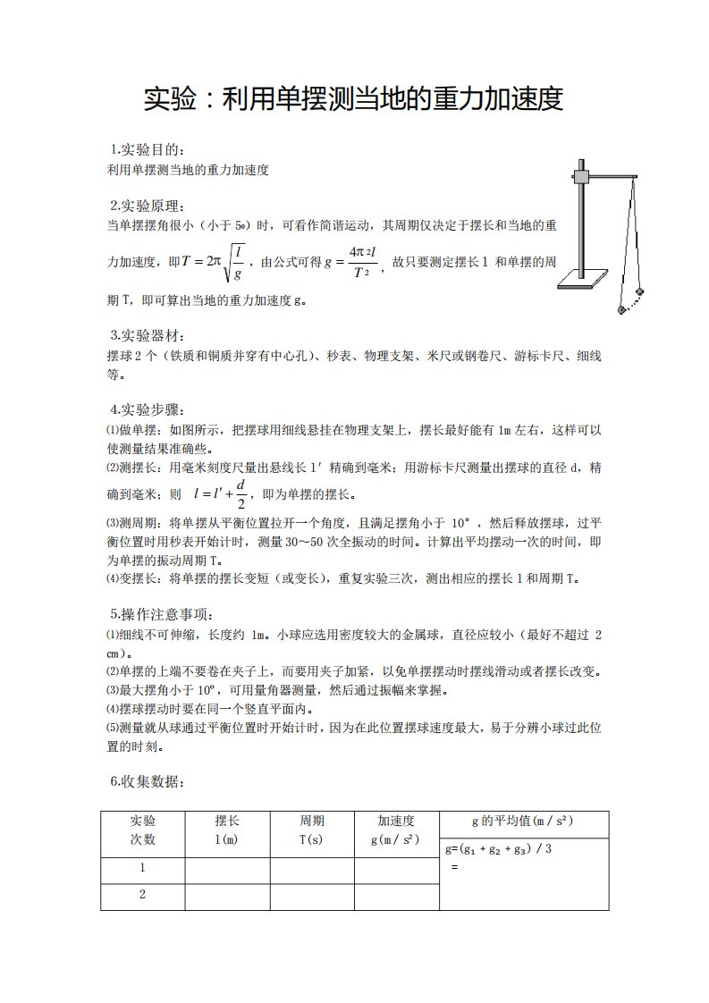 实验报告：利用单摆测当地的重力加速度