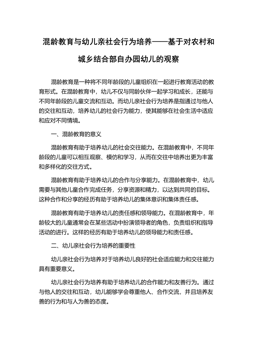 混龄教育与幼儿亲社会行为培养——基于对农村和城乡结合部自办园幼儿的观察