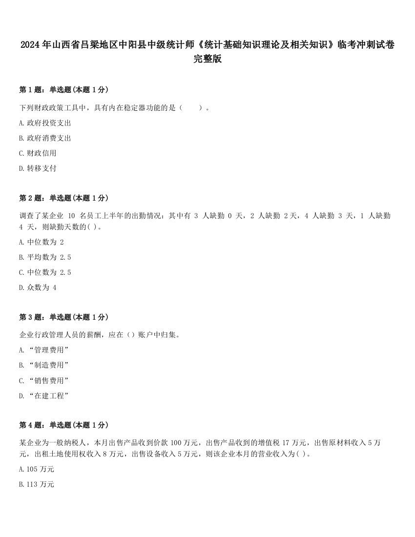 2024年山西省吕梁地区中阳县中级统计师《统计基础知识理论及相关知识》临考冲刺试卷完整版