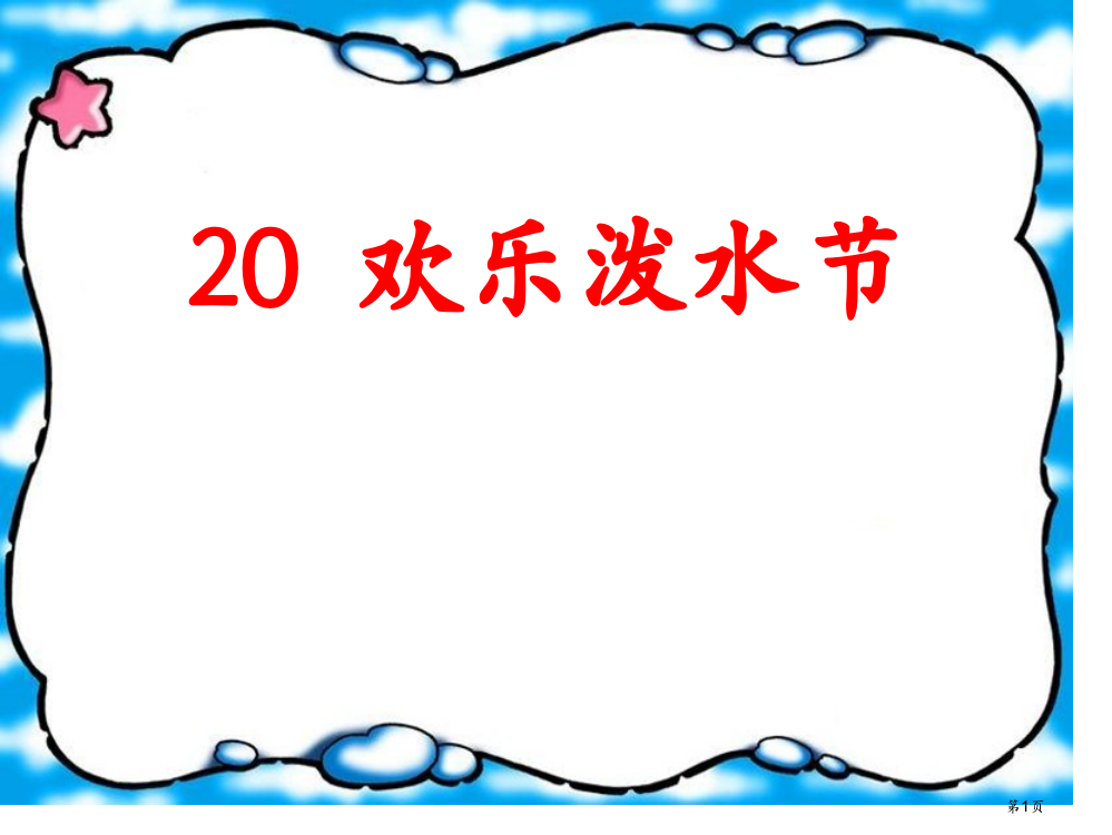 欢乐的泼水节省公开课一等奖新名师优质课比赛一等奖课件