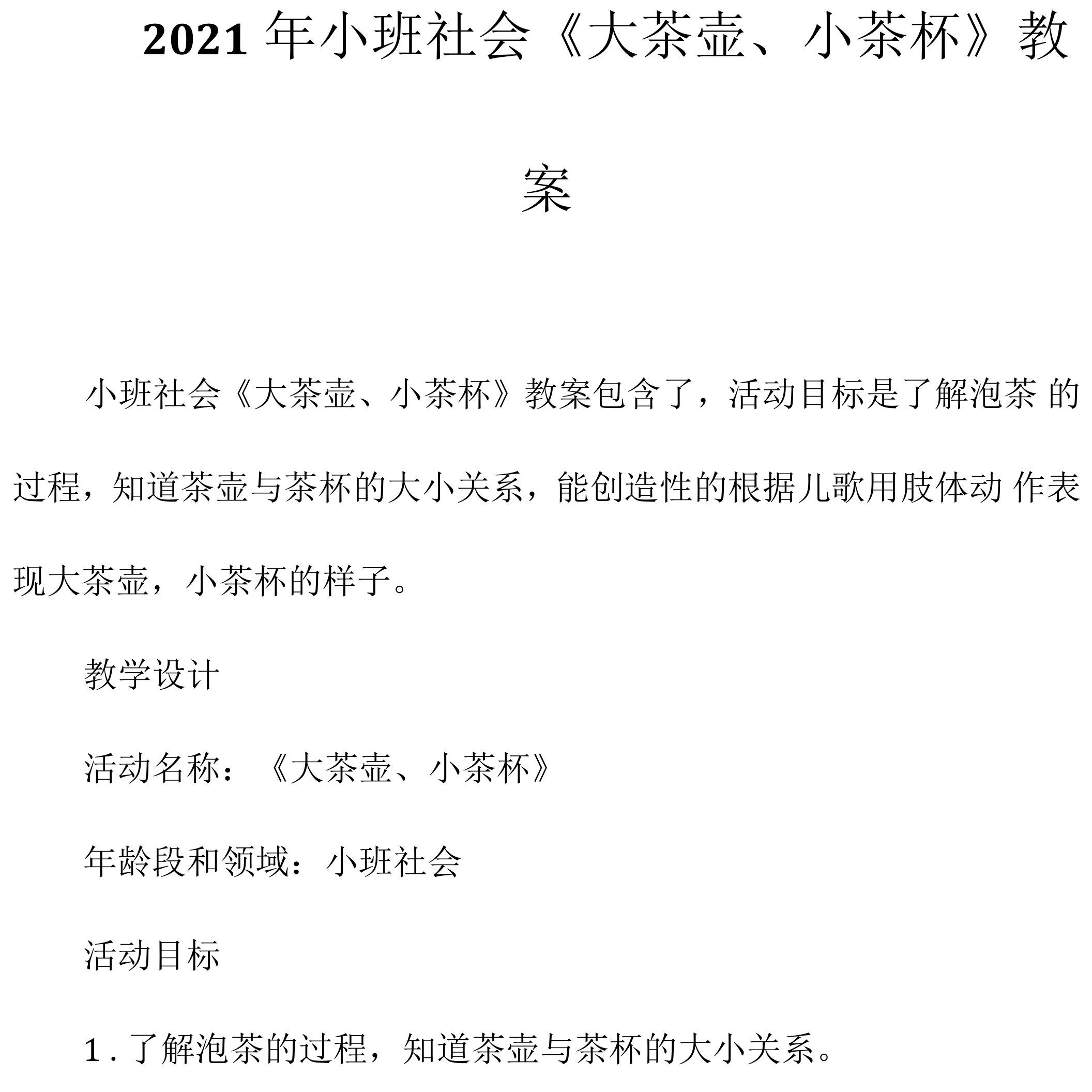 2021年小班社会《大茶壶、小茶杯》教案