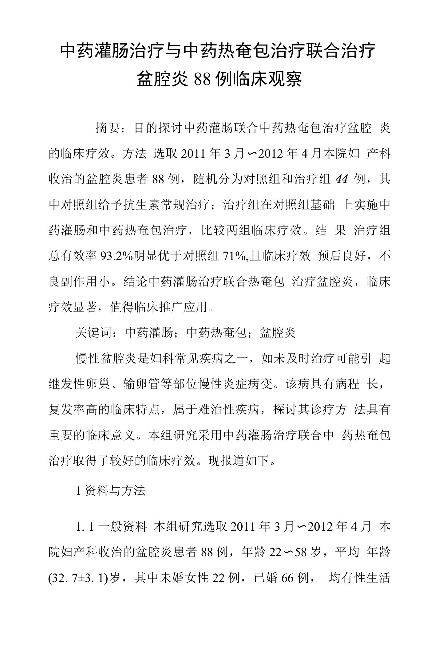 中药灌肠治疗与中药热奄包治疗联合治疗盆腔炎88例临床观察