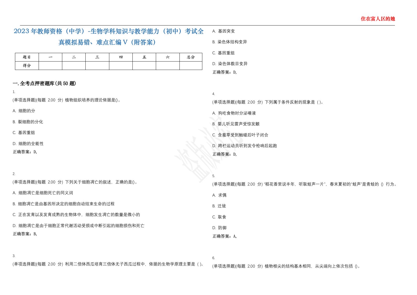 2023年教师资格（中学）-生物学科知识与教学能力（初中）考试全真模拟易错、难点汇编V（附答案）精选集11