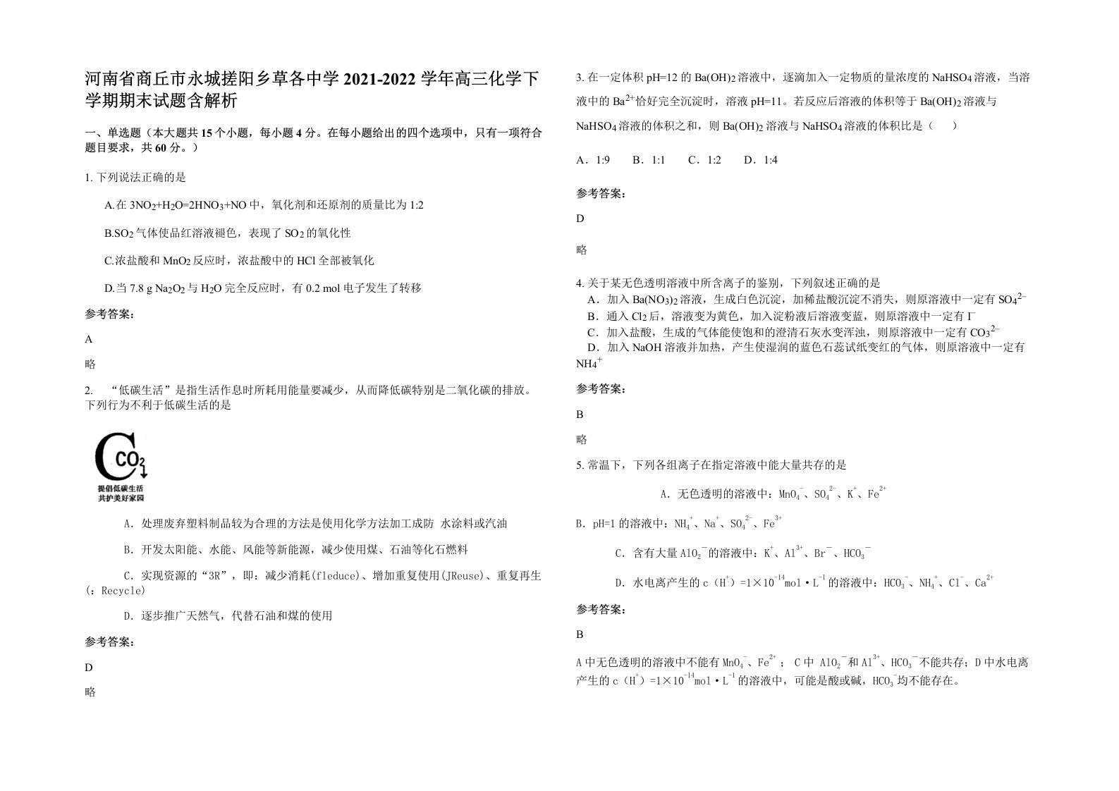 河南省商丘市永城搓阳乡草各中学2021-2022学年高三化学下学期期末试题含解析