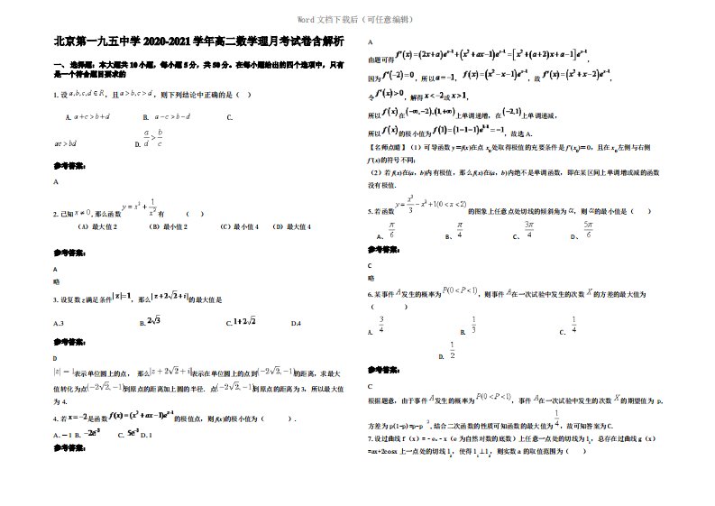 北京第一九五中学2021年高二数学理月考试卷含解析