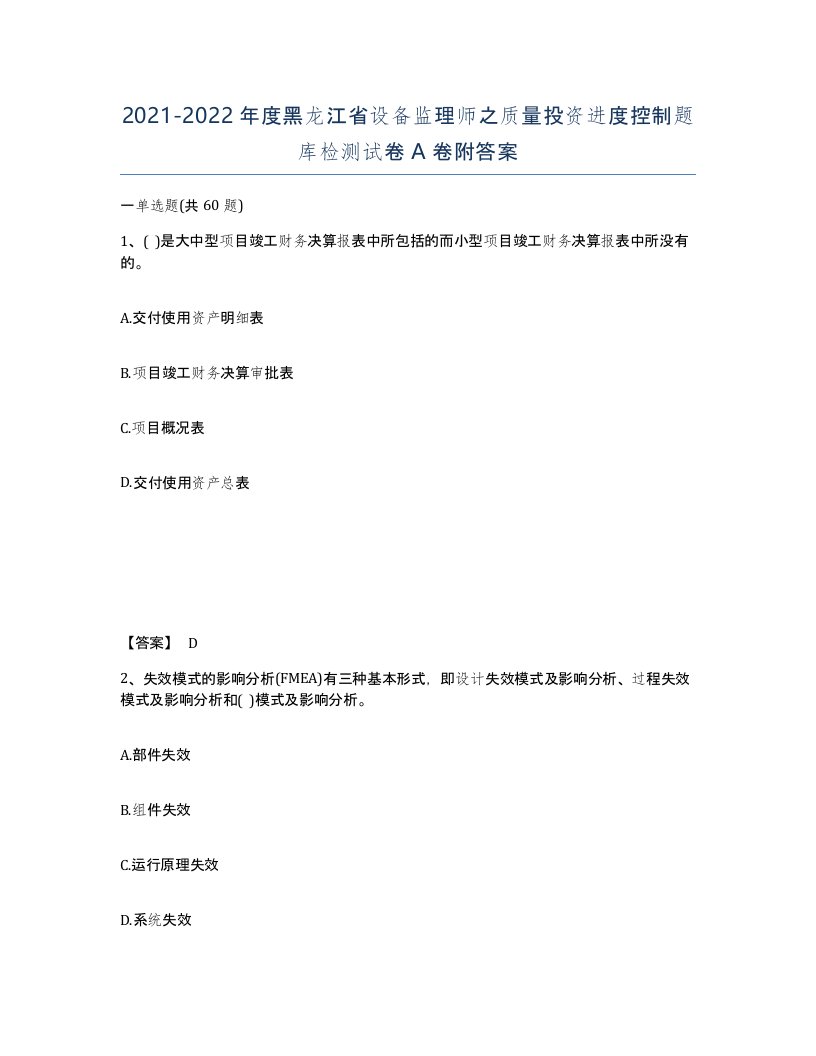 2021-2022年度黑龙江省设备监理师之质量投资进度控制题库检测试卷A卷附答案