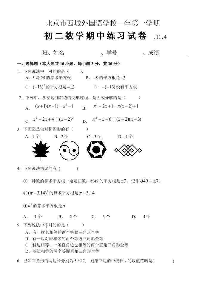 11外国语学校八年级数学期中试题及答案