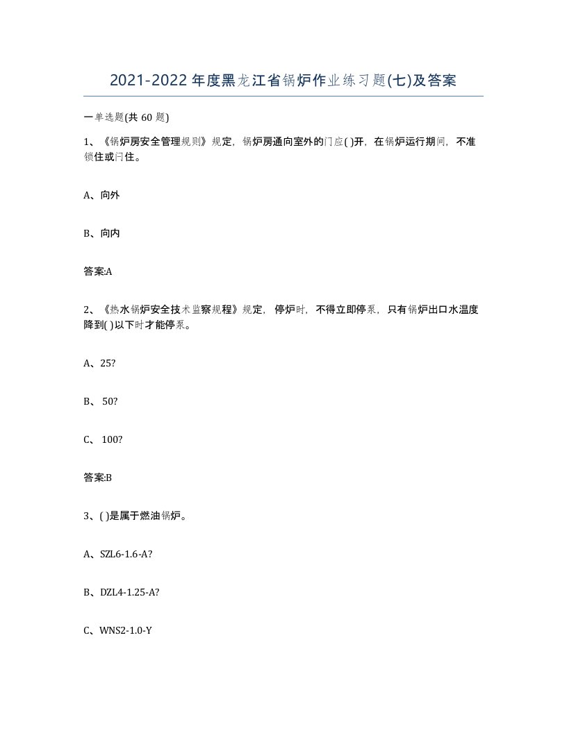 20212022年度黑龙江省锅炉作业练习题七及答案