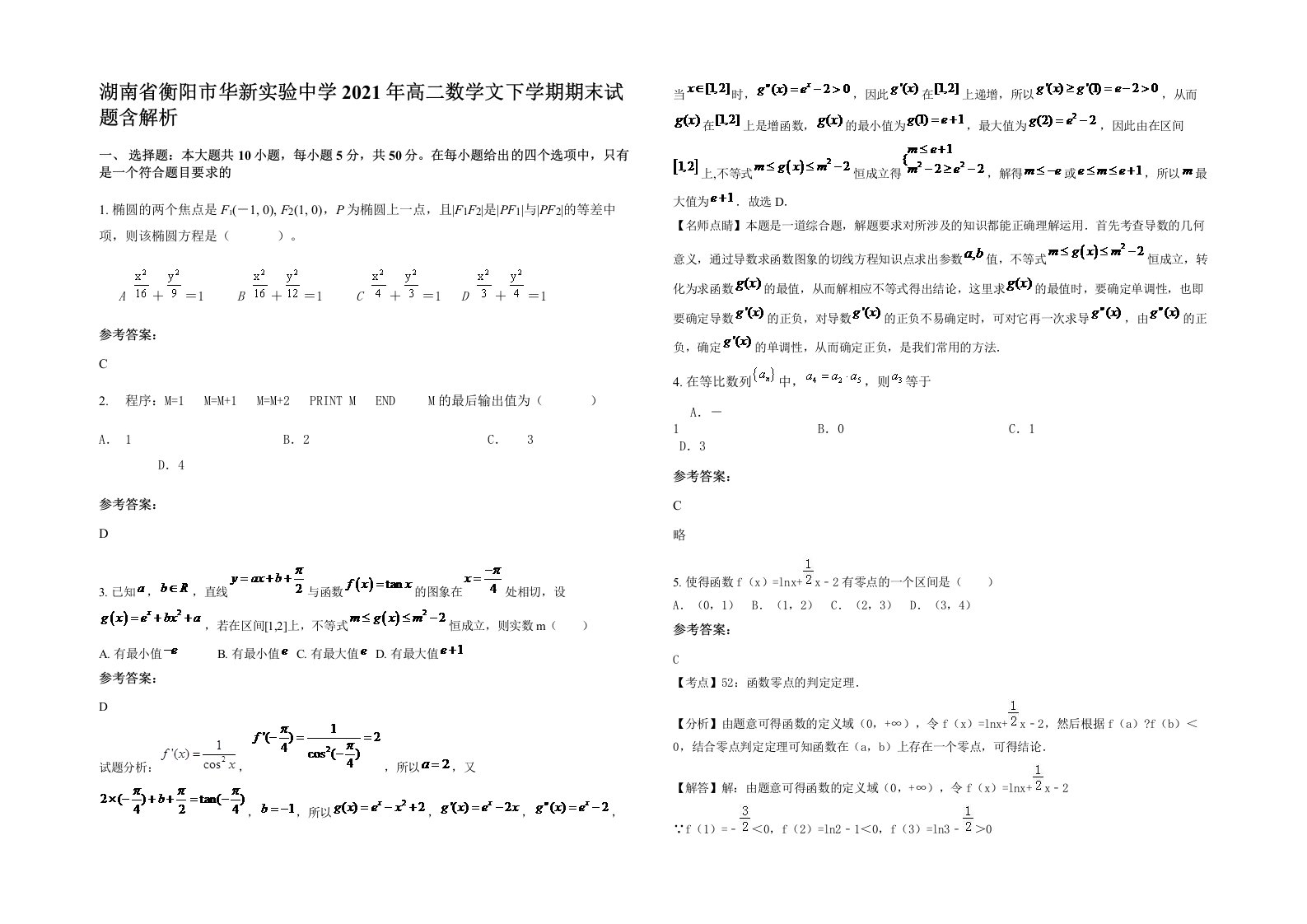 湖南省衡阳市华新实验中学2021年高二数学文下学期期末试题含解析