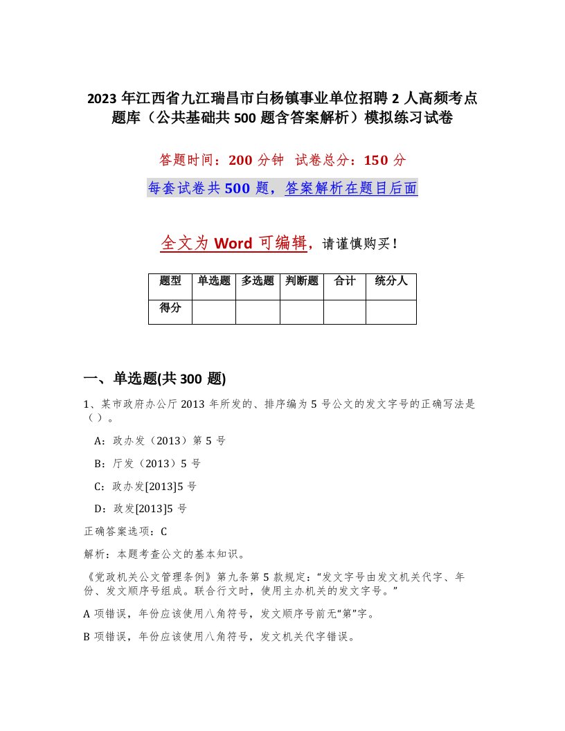 2023年江西省九江瑞昌市白杨镇事业单位招聘2人高频考点题库公共基础共500题含答案解析模拟练习试卷