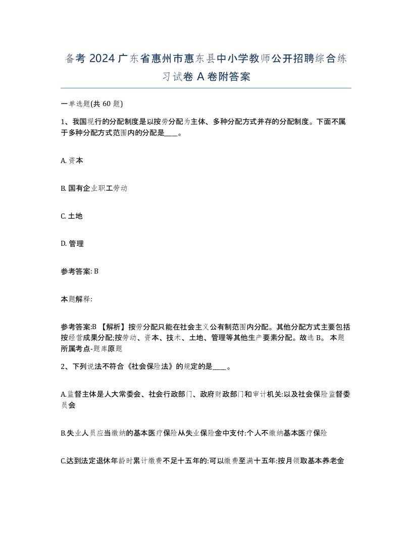 备考2024广东省惠州市惠东县中小学教师公开招聘综合练习试卷A卷附答案