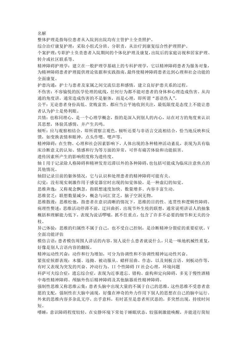 自考精神障碍护理学名词解释汇总