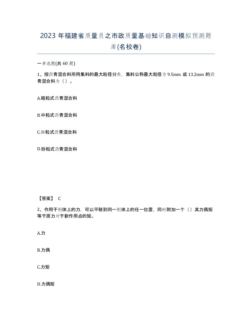 2023年福建省质量员之市政质量基础知识自测模拟预测题库名校卷