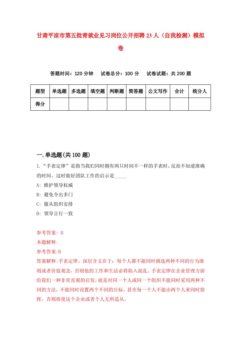 甘肃平凉市第五批青就业见习岗位公开招聘23人自我检测模拟卷第0次