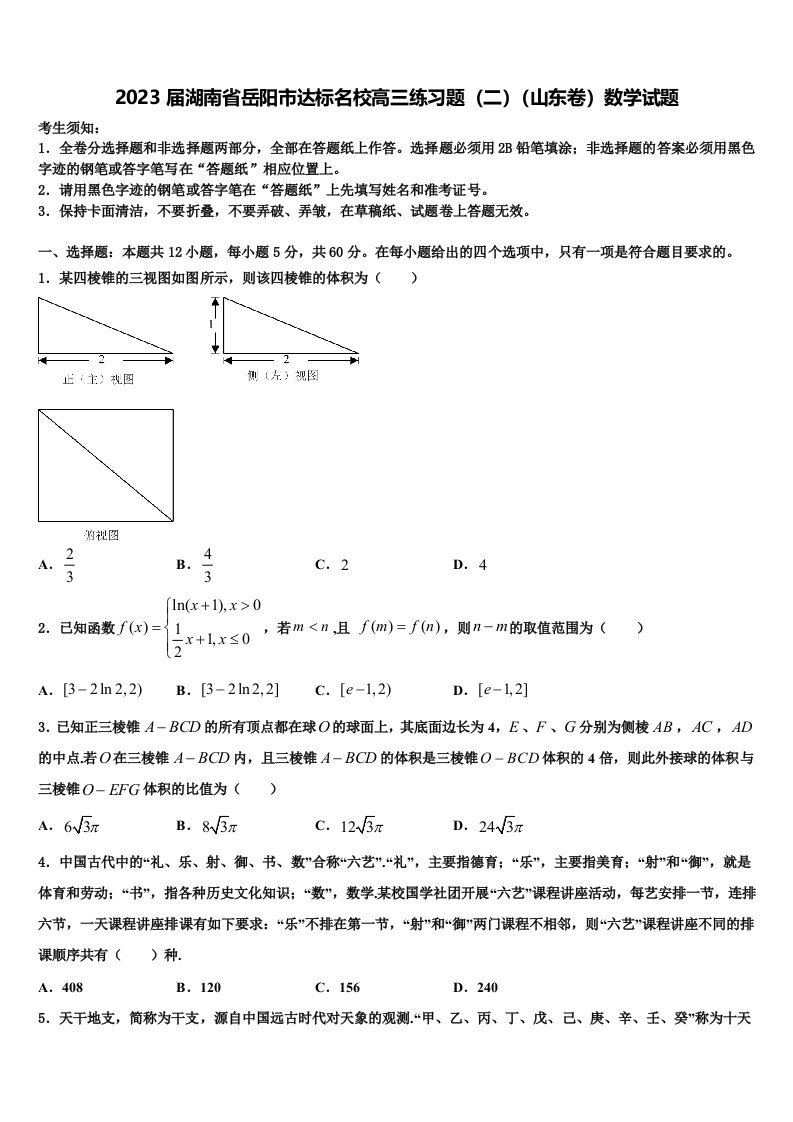 2023届湖南省岳阳市达标名校高三练习题（二）（山东卷）数学试题