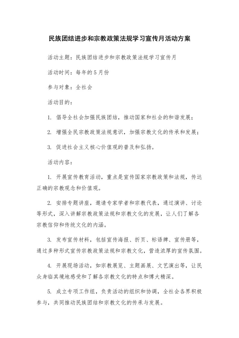 民族团结进步和宗教政策法规学习宣传月活动方案