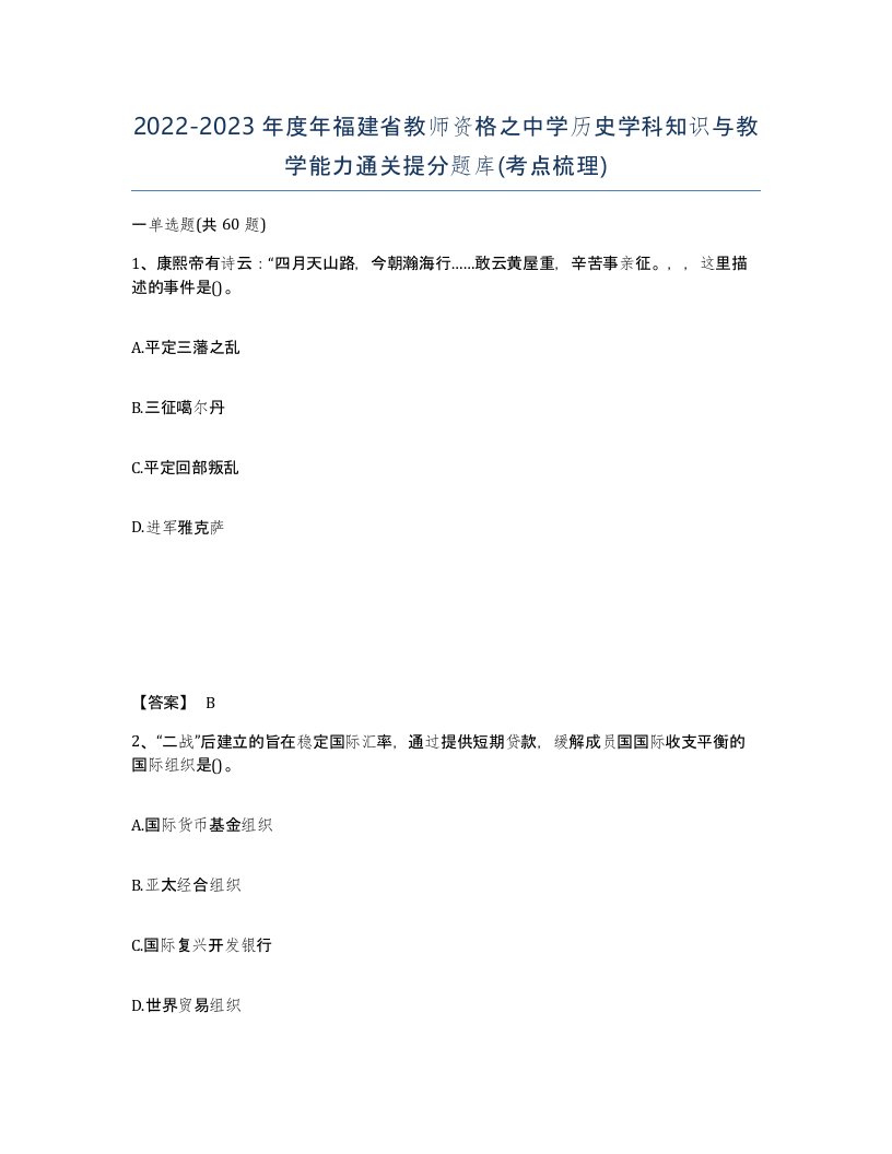 2022-2023年度年福建省教师资格之中学历史学科知识与教学能力通关提分题库考点梳理