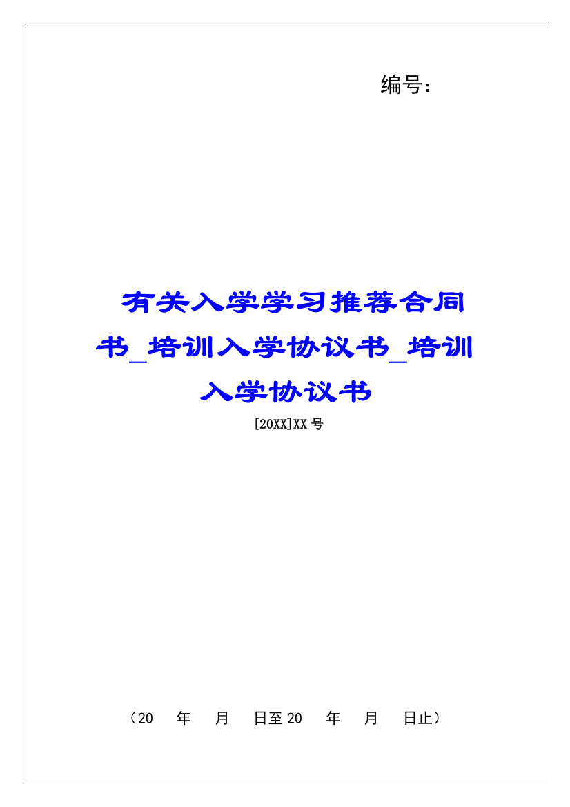 有关入学学习推荐合同书培训入学协议书培训入学协议书