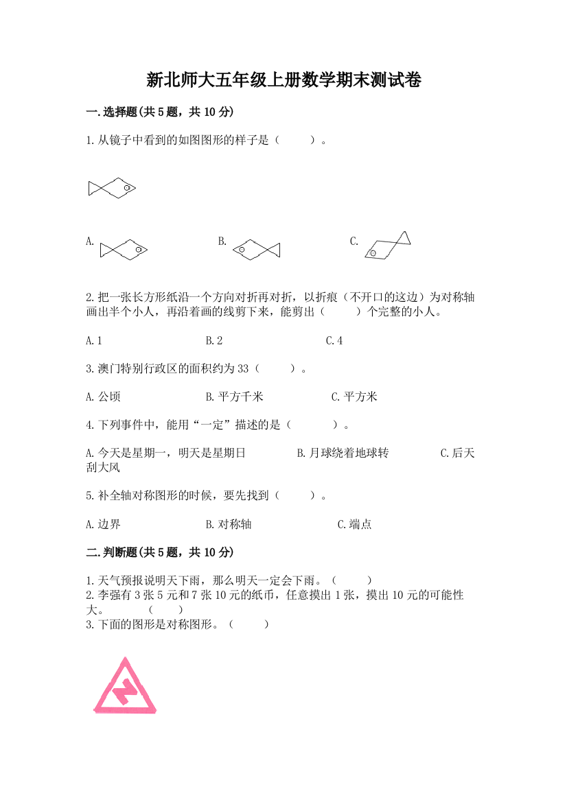 新北师大五年级上册数学期末测试卷【能力提升】