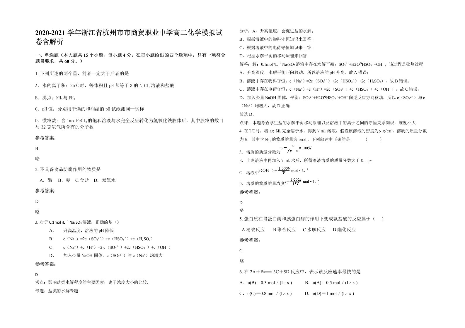 2020-2021学年浙江省杭州市市商贸职业中学高二化学模拟试卷含解析