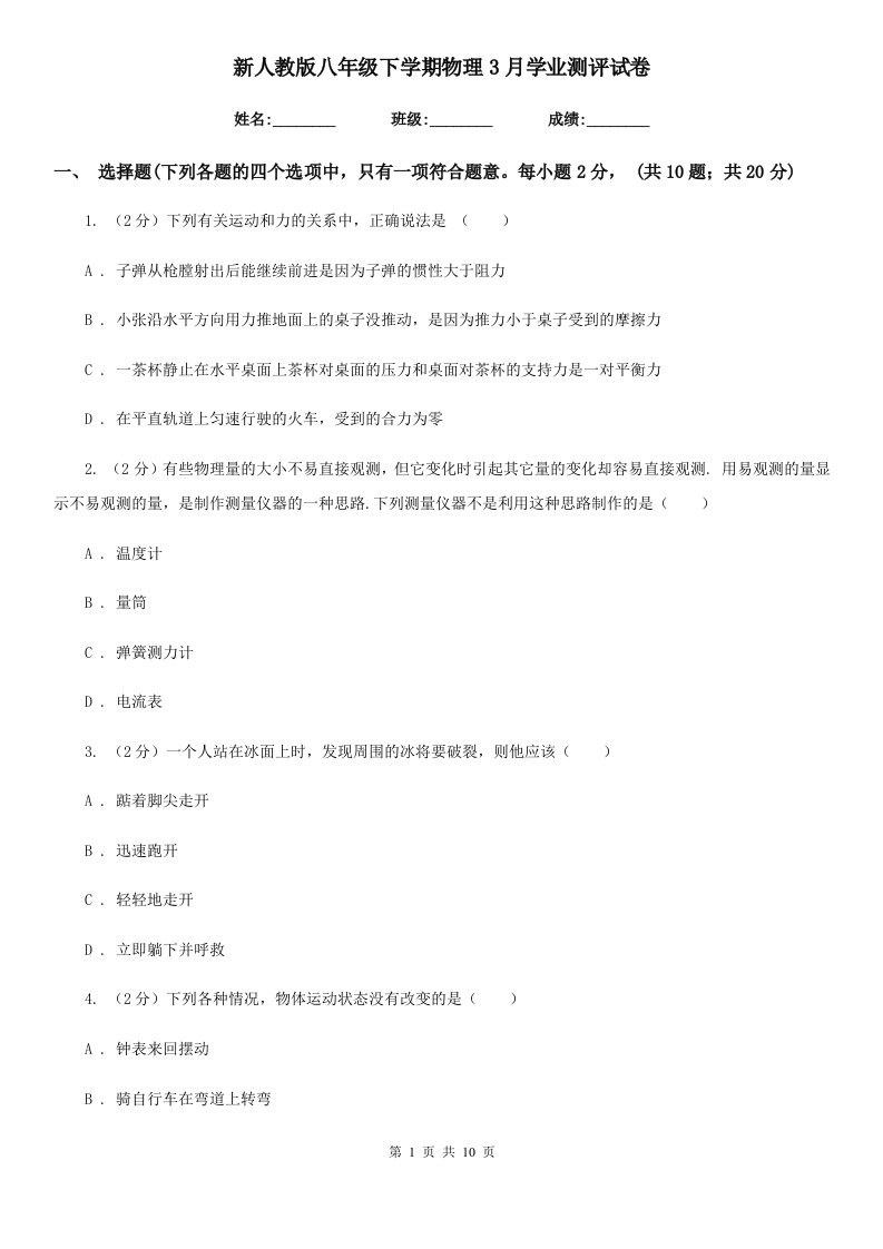 新人教版八年级下学期物理3月学业测评试卷