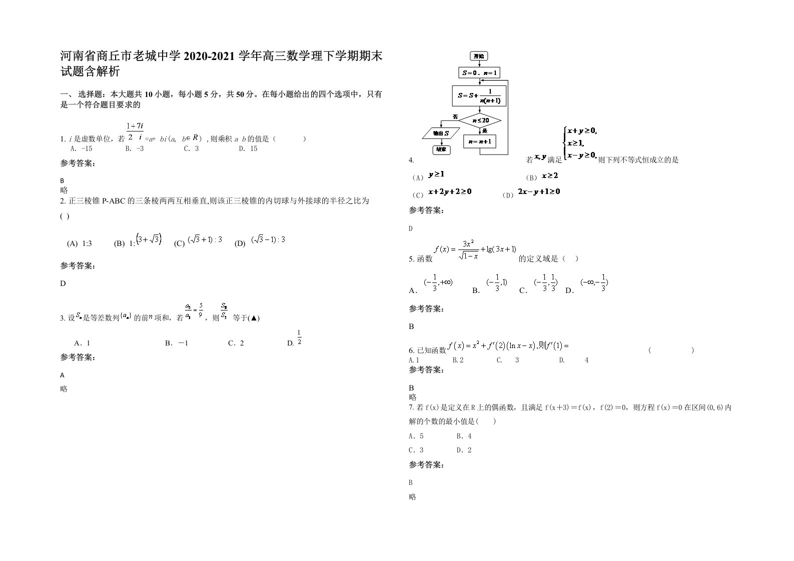 河南省商丘市老城中学2020-2021学年高三数学理下学期期末试题含解析