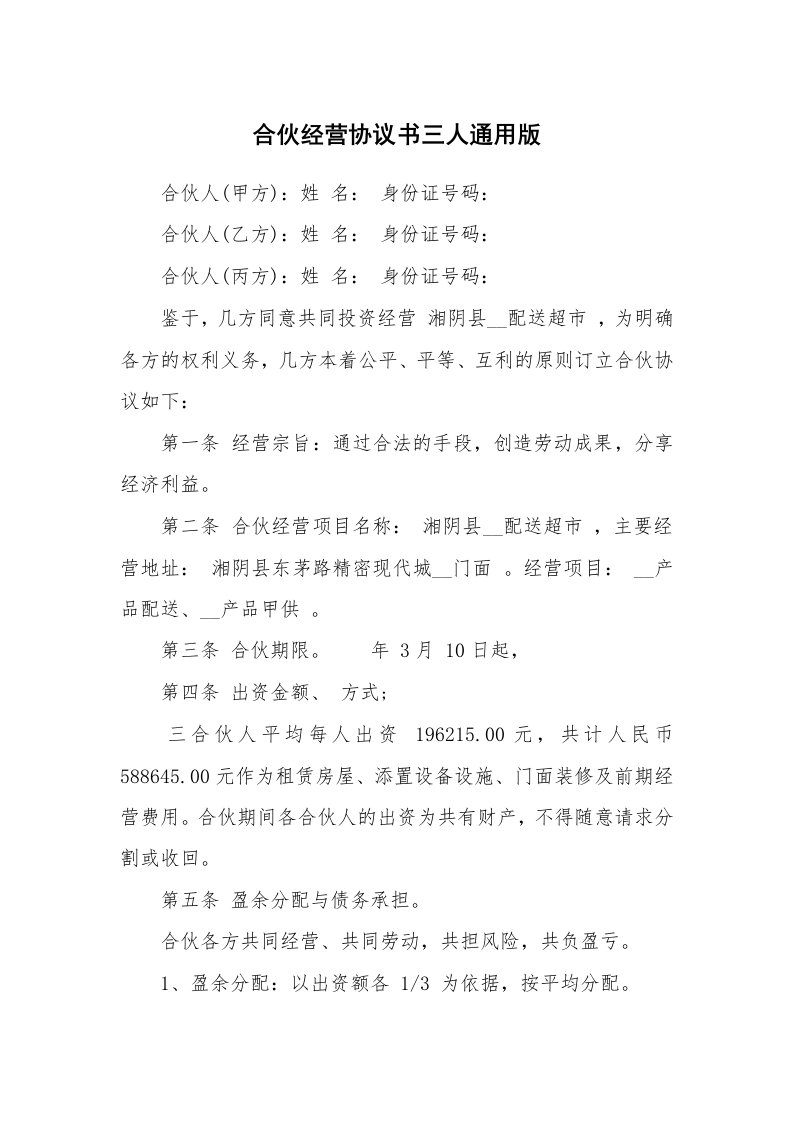 合伙经营协议书三人通用版