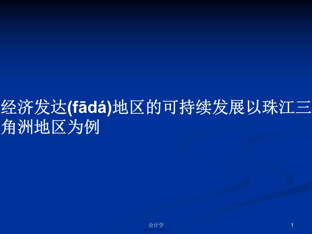 经济发达地区的可持续发展以珠江三角洲地区为例