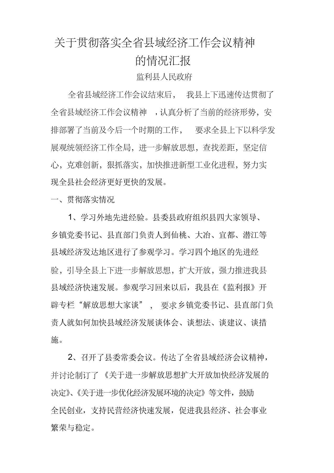 关于贯彻落实全省县域经济工作会议精神的情况汇报