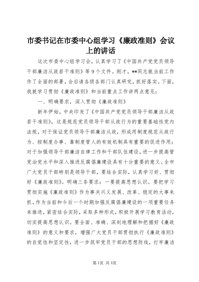 市委书记在市委中心组学习《廉政准则》会议上的讲话