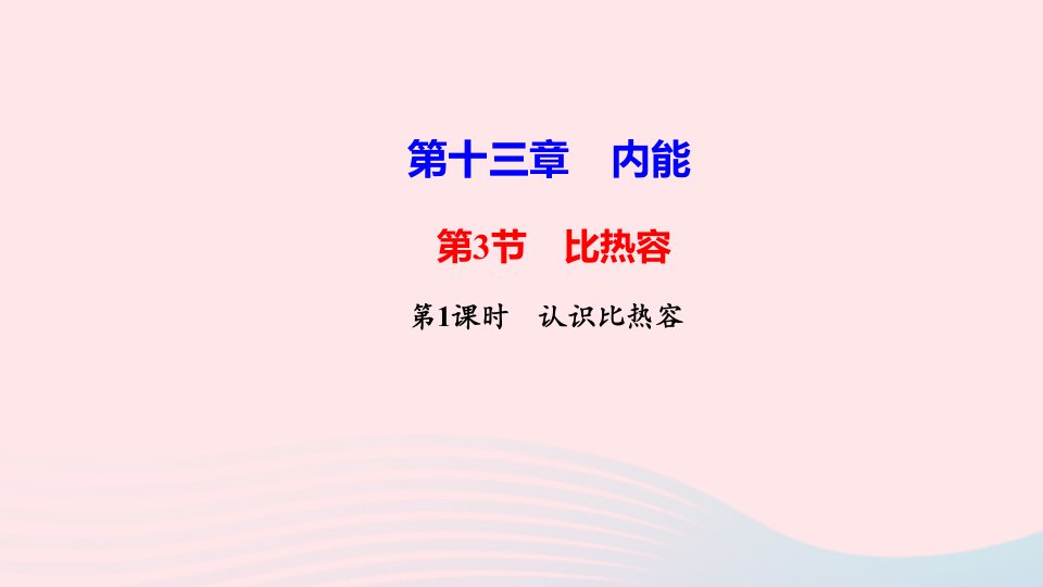 九年级物理全册第十三章内能第3节比热容第1课时认识比热容作业课件新版新人教版