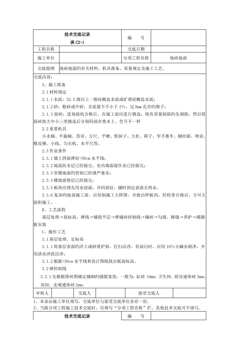 地面铺地砖技术交底记录