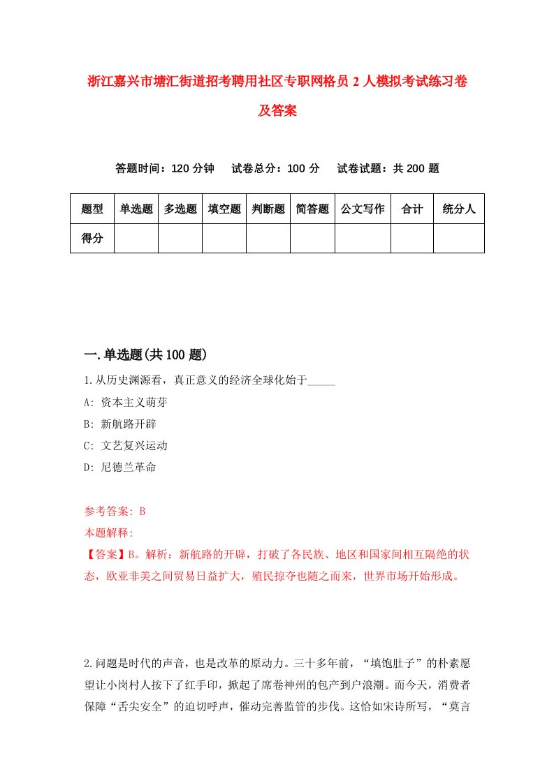 浙江嘉兴市塘汇街道招考聘用社区专职网格员2人模拟考试练习卷及答案第4版