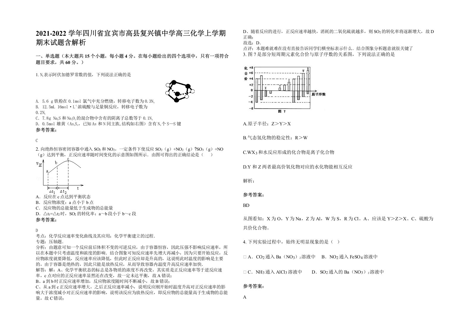 2021-2022学年四川省宜宾市高县复兴镇中学高三化学上学期期末试题含解析