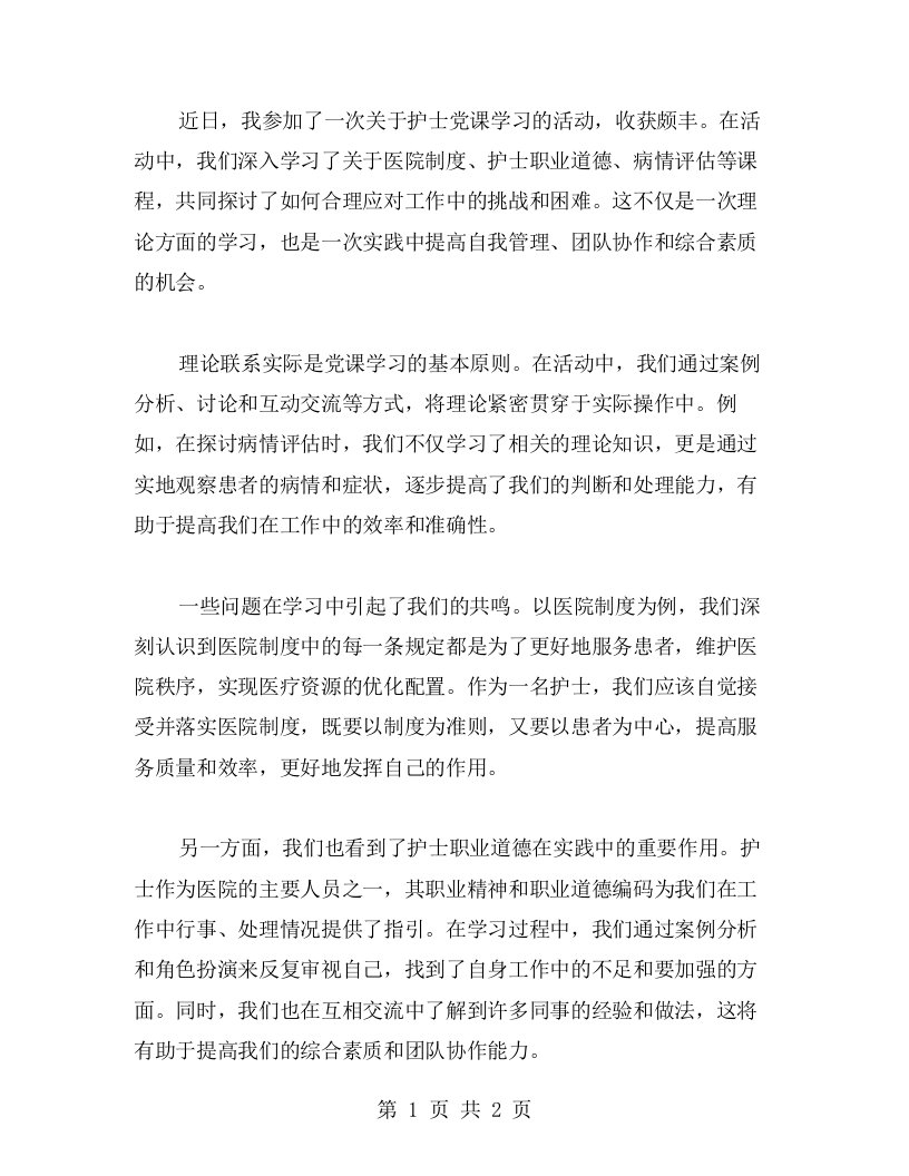 护士党课学习心得：坚持理论联系实际