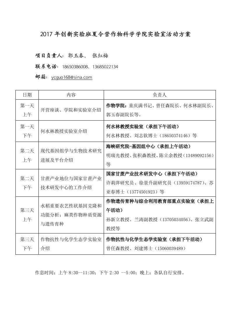 2017年创新班夏令营作物科学学院室活动方案项目负责人