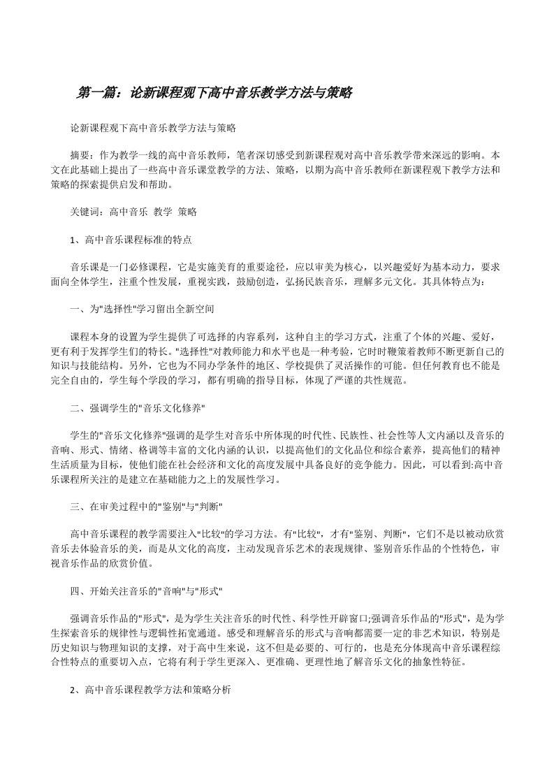 论新课程观下高中音乐教学方法与策略[修改版]