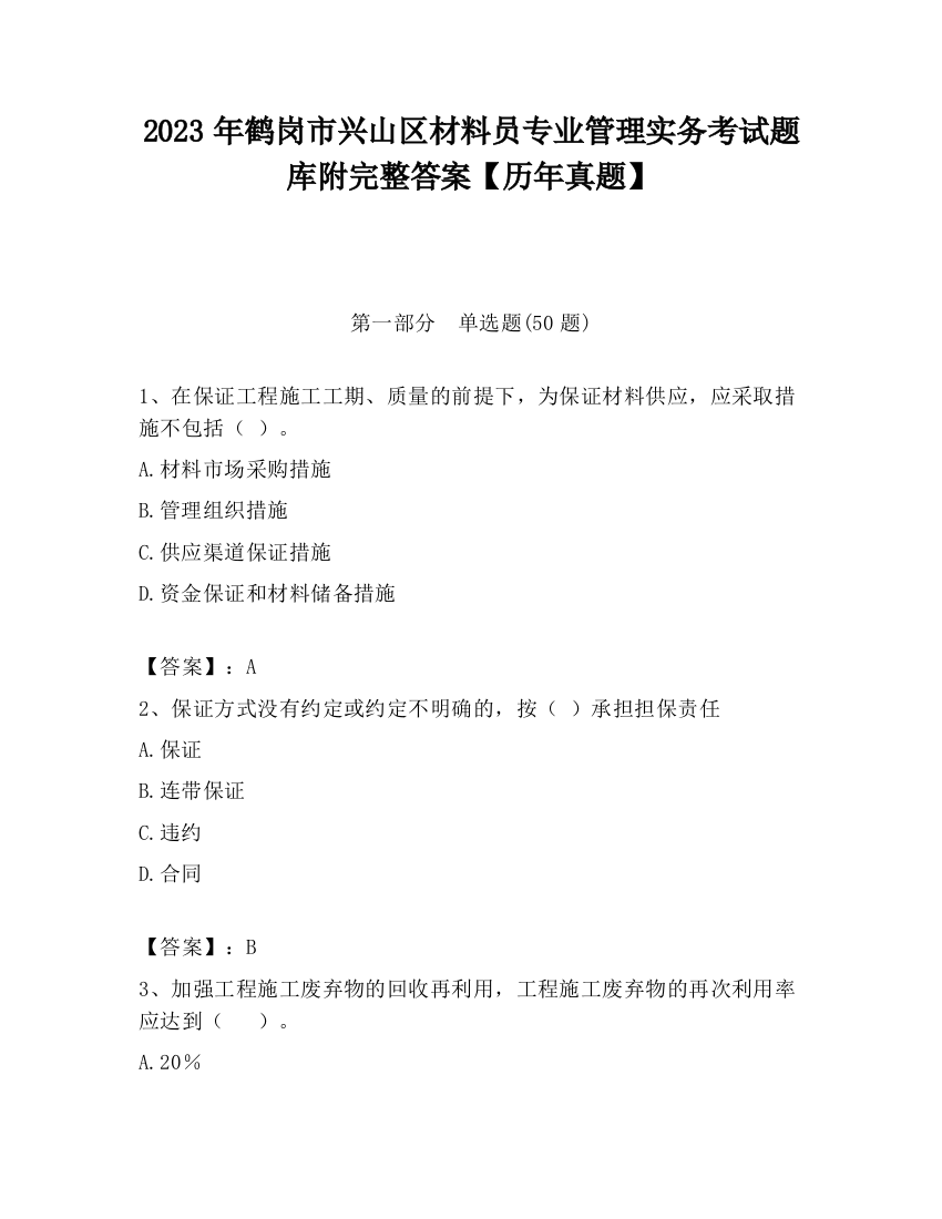 2023年鹤岗市兴山区材料员专业管理实务考试题库附完整答案【历年真题】